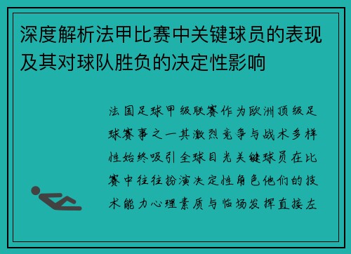 深度解析法甲比赛中关键球员的表现及其对球队胜负的决定性影响