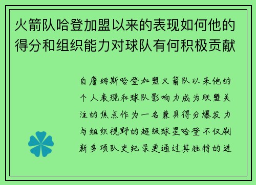 火箭队哈登加盟以来的表现如何他的得分和组织能力对球队有何积极贡献
