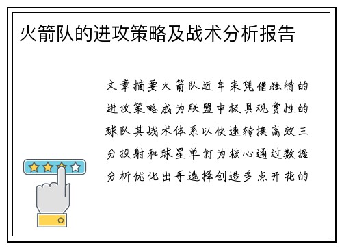火箭队的进攻策略及战术分析报告