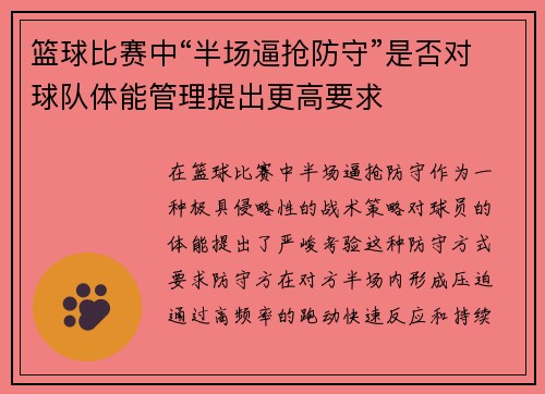 篮球比赛中“半场逼抢防守”是否对球队体能管理提出更高要求