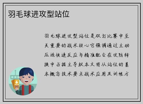 羽毛球进攻型站位