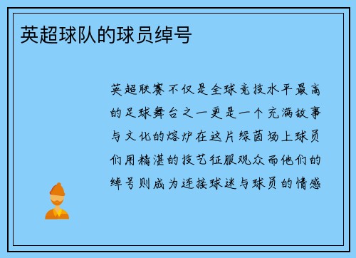 英超球队的球员绰号