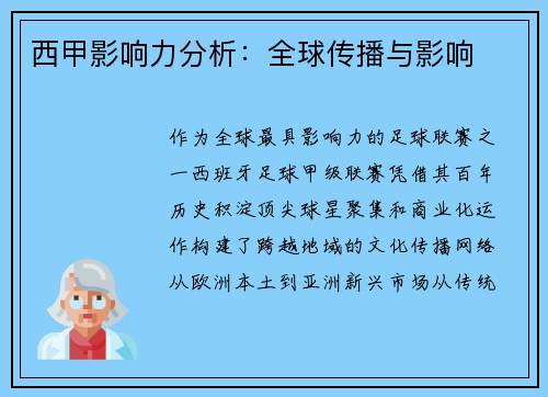 西甲影响力分析：全球传播与影响