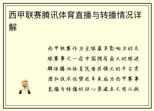 西甲联赛腾讯体育直播与转播情况详解