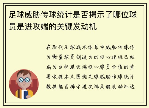 足球威胁传球统计是否揭示了哪位球员是进攻端的关键发动机