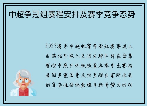 中超争冠组赛程安排及赛季竞争态势