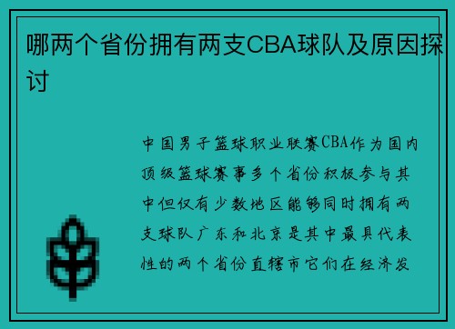 哪两个省份拥有两支CBA球队及原因探讨