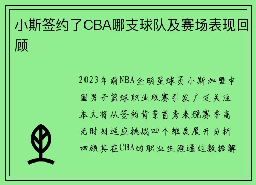小斯签约了CBA哪支球队及赛场表现回顾