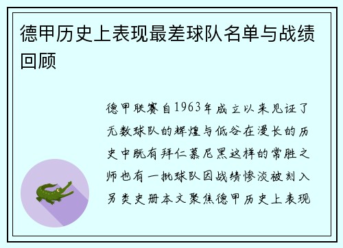 德甲历史上表现最差球队名单与战绩回顾