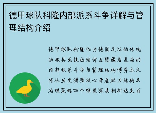 德甲球队科隆内部派系斗争详解与管理结构介绍