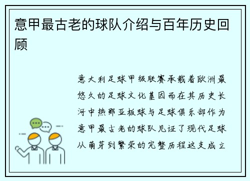 意甲最古老的球队介绍与百年历史回顾