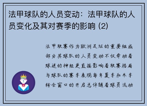 法甲球队的人员变动：法甲球队的人员变化及其对赛季的影响 (2)