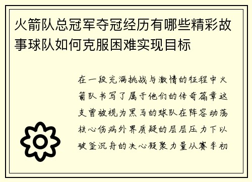 火箭队总冠军夺冠经历有哪些精彩故事球队如何克服困难实现目标